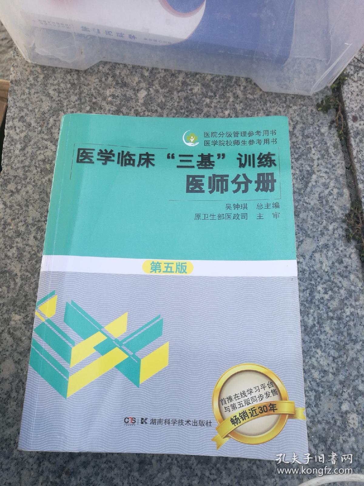 医学临床 三基 训练医师分册 第五版 孔夫子旧书网