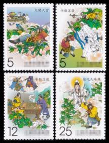 特546 西游记邮票 中国古典小说邮票 （三）