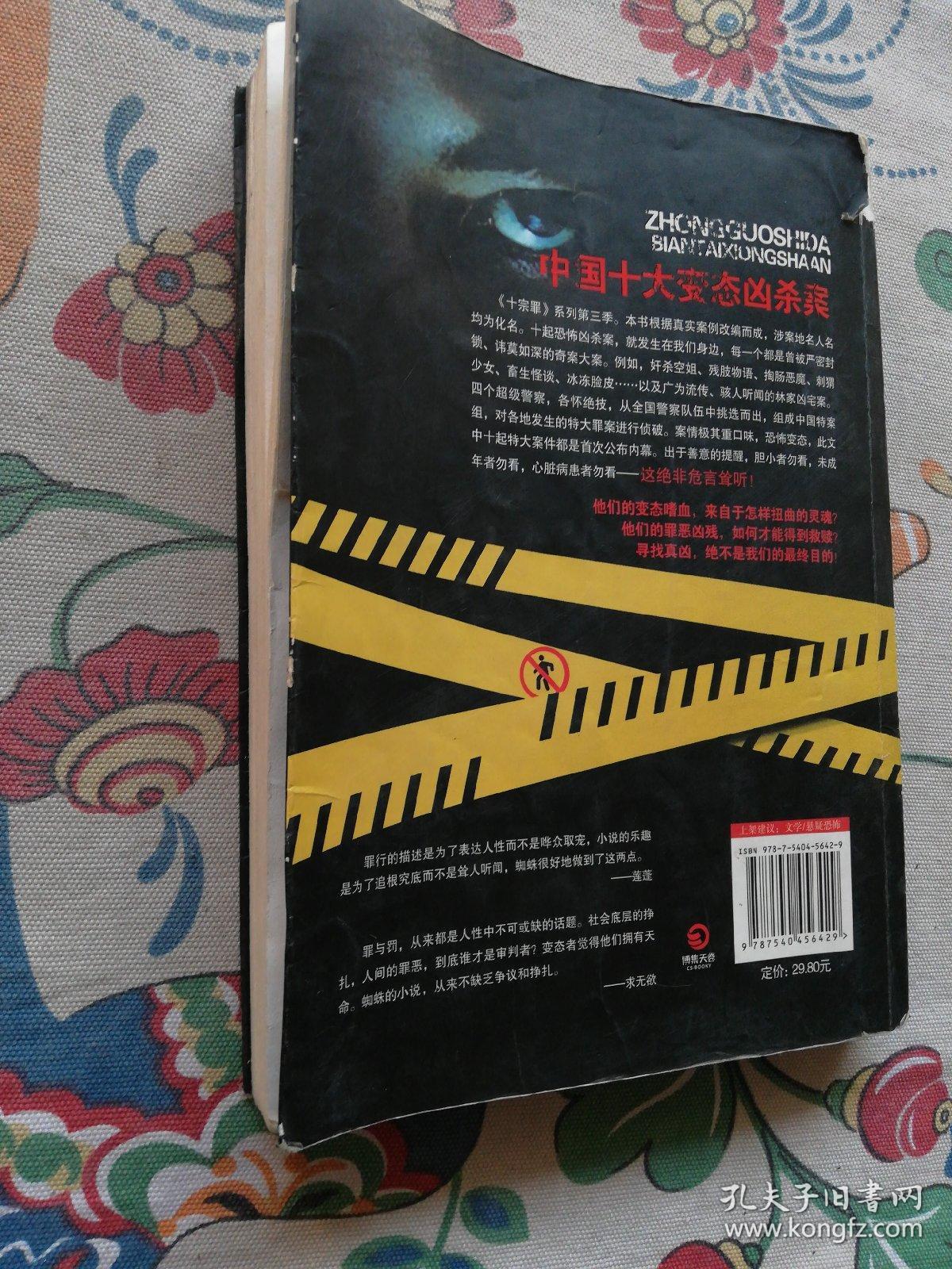 十宗罪3:中国十大变态凶杀案