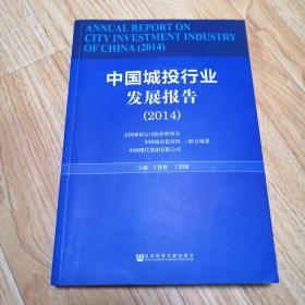 中国城投行业发展报告（2014）