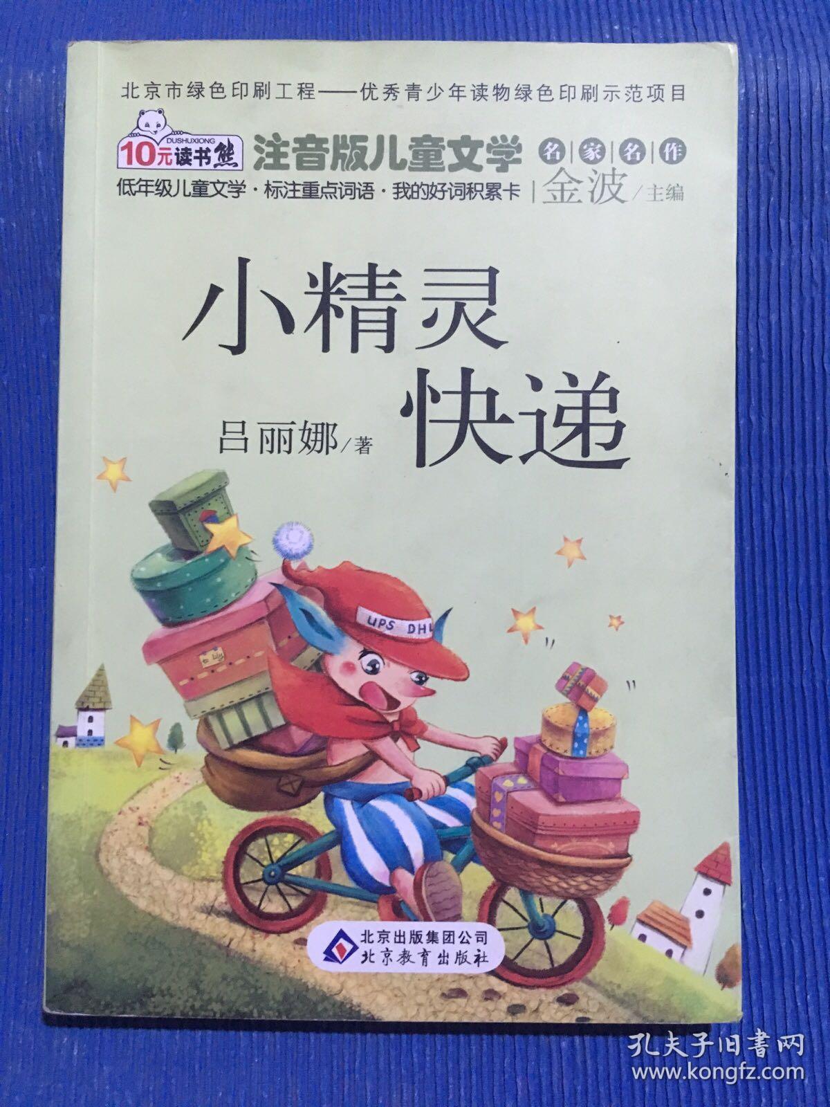 小精灵快递