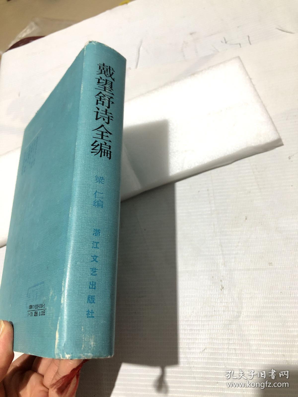 戴望舒诗全编