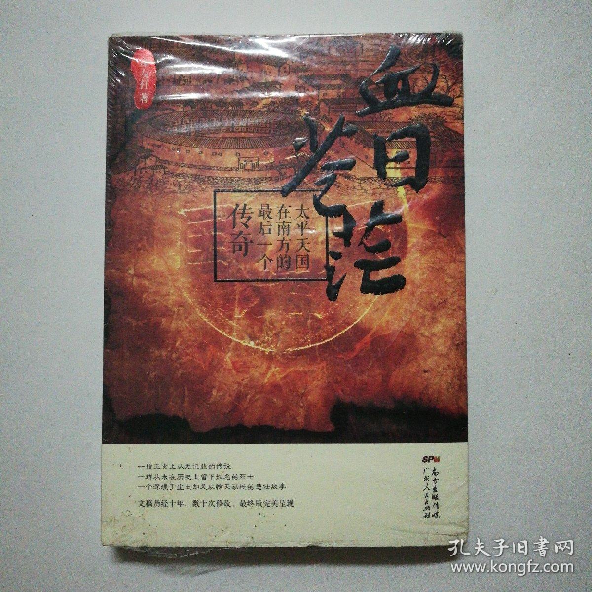 血日苍茫:太平天国在南方的最后一个传奇