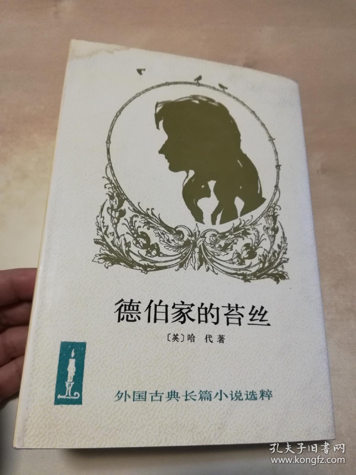 外国古典长篇小说选粹 德伯家的苔丝 英国 哈代 著