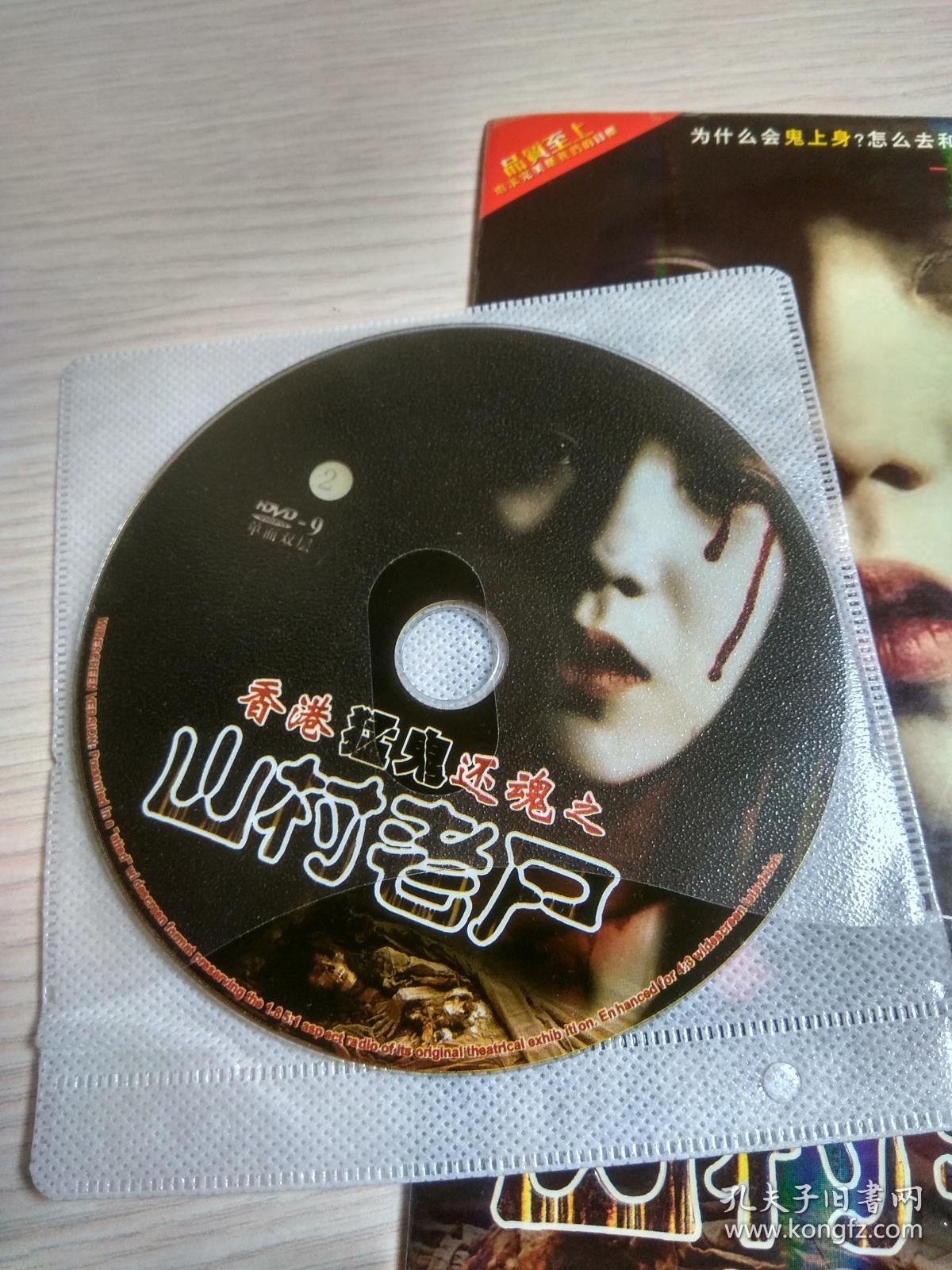 2dvd香港猛鬼还魂之山村老尸完整版