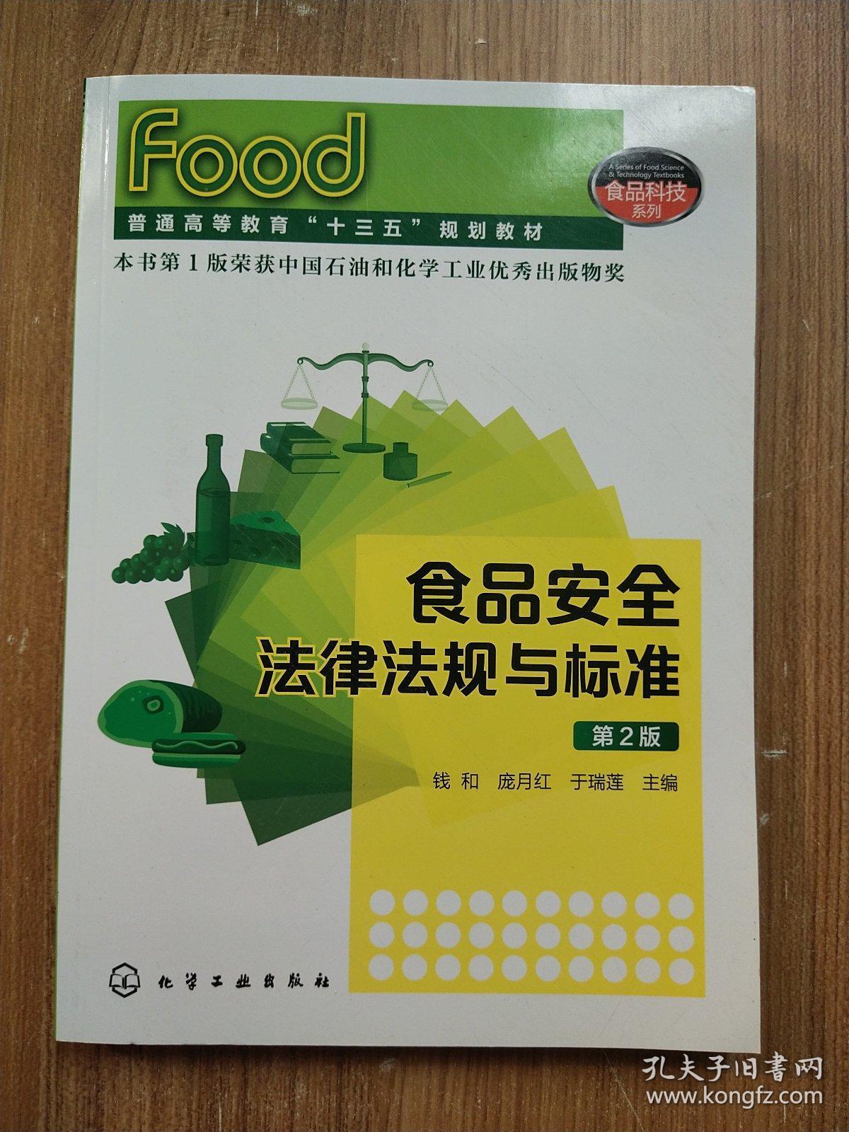食品安全法律法规与标准(钱和)(第2版)_孔夫子旧书网
