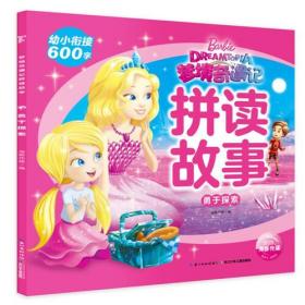梦境奇遇记拼读故事:勇于探索