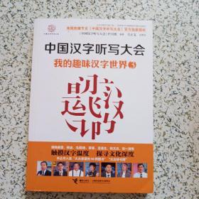 中国汉字听写大会-我的趣味汉字世界3
