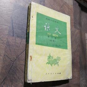 语文第三册（必修）