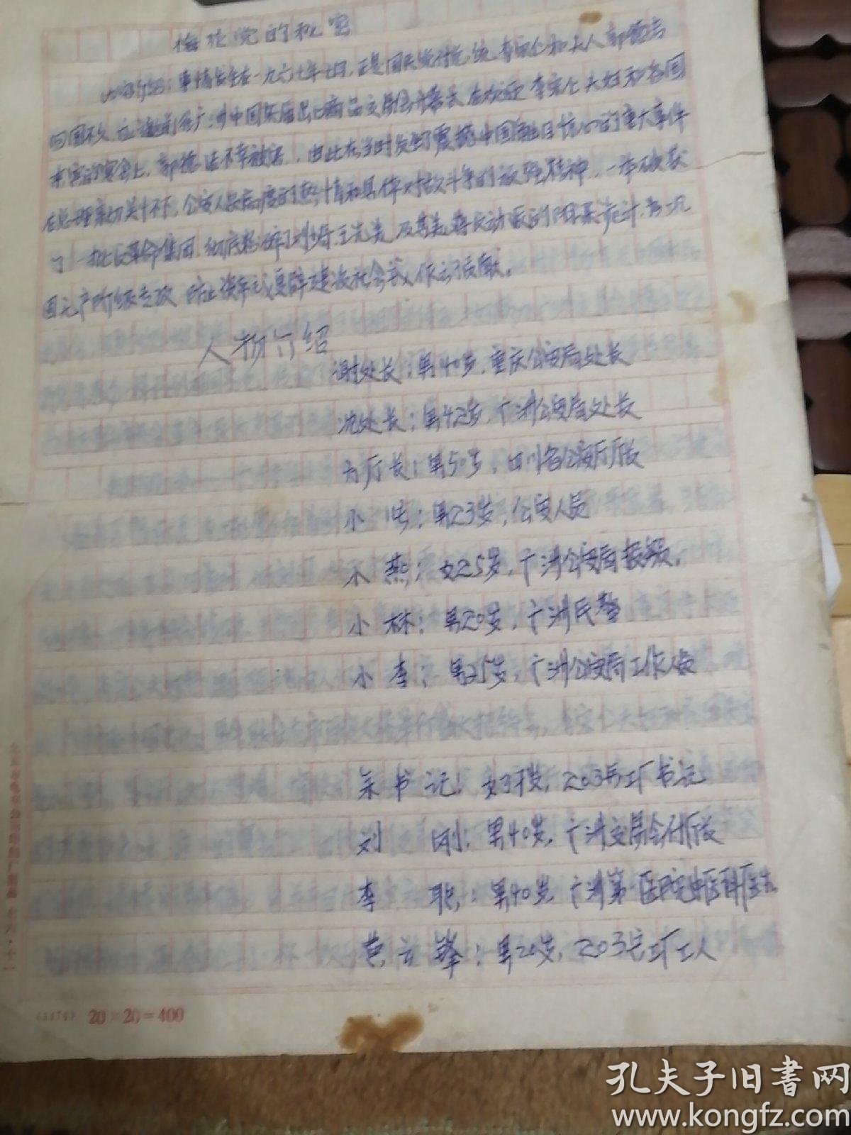 **传单:梅花党的秘密(手抄本20页)