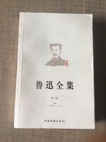 鲁迅全集 第十卷 书信