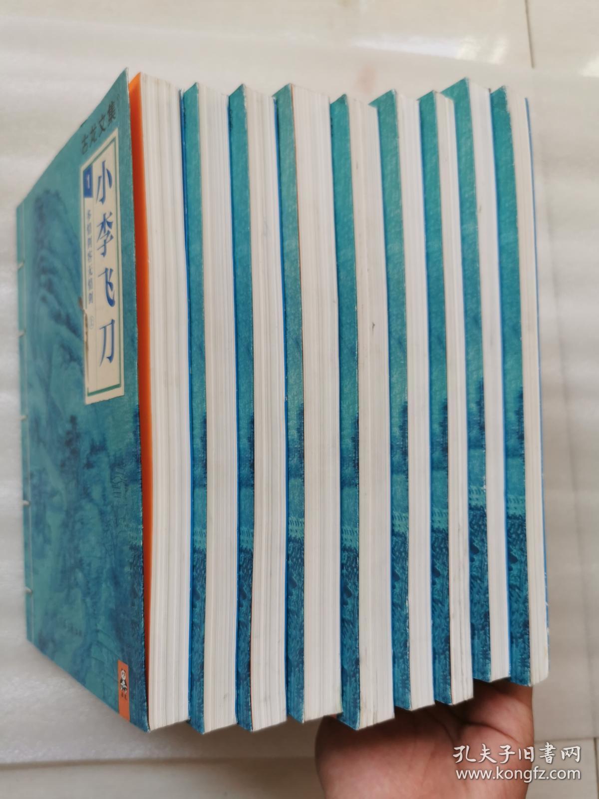 古龙文集:小李飞刀1上中下(多情剑客无情剑) 小李飞刀2上下(边城浪子)