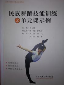 名家经典丨民族舞蹈技能训练之单元课示例（2011年版）内有大量真人照片动作示范！