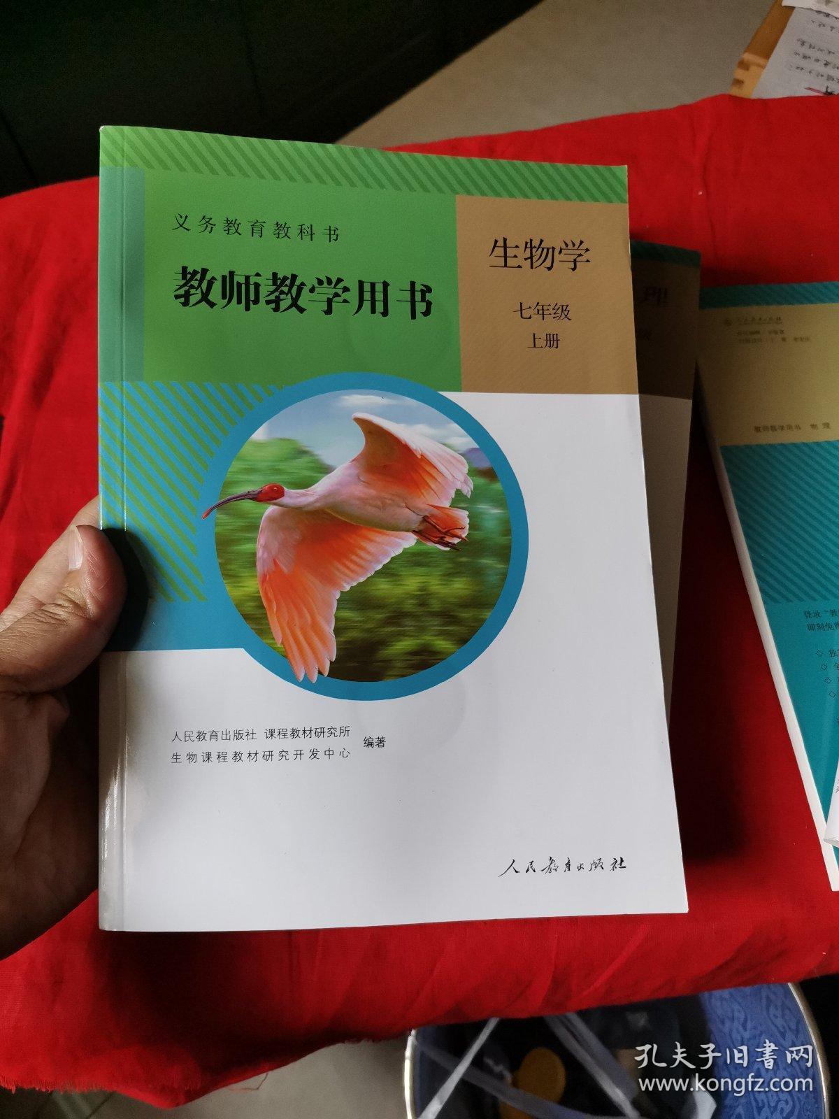 义务教育教科书. 生物学. 七年级. 上册