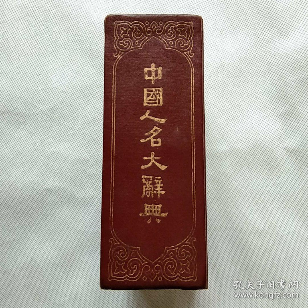 中国人名大辞典中华民国十年六月初版精装本