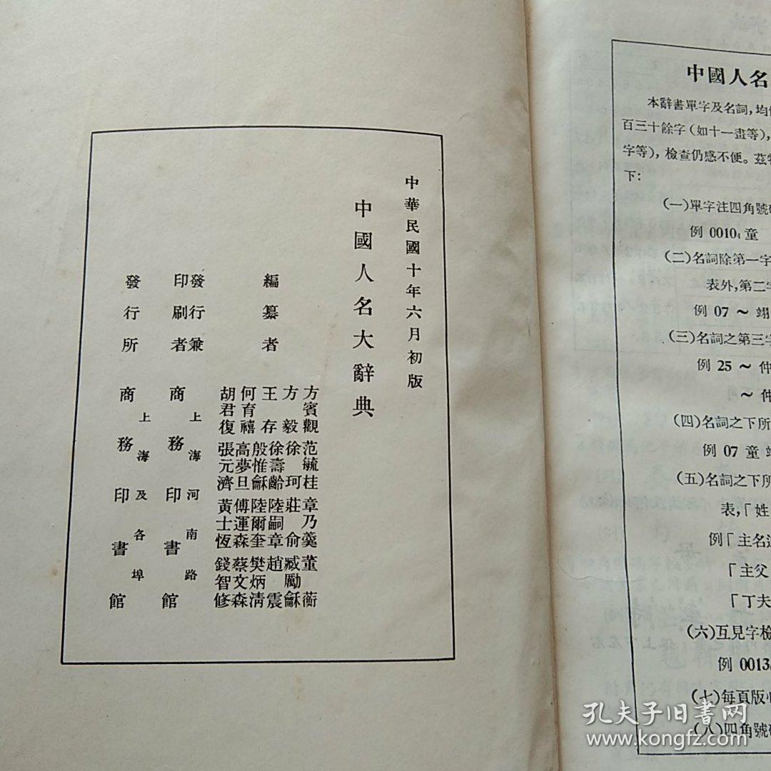 中国人名大辞典中华民国十年六月初版精装本
