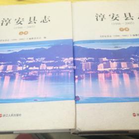 淳安县志（1986——2005）全二册