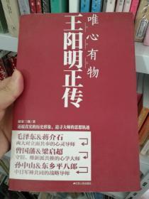 唯心有物王阳明正传   正版原版库存书