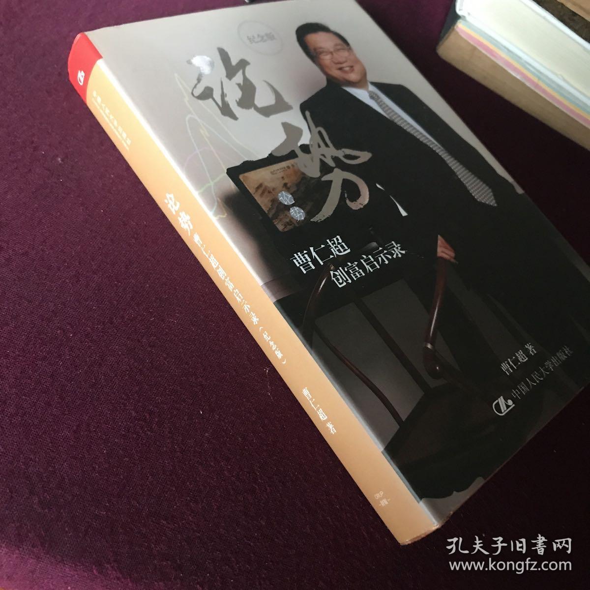 论势:曹仁超创富启示录(纪念版)