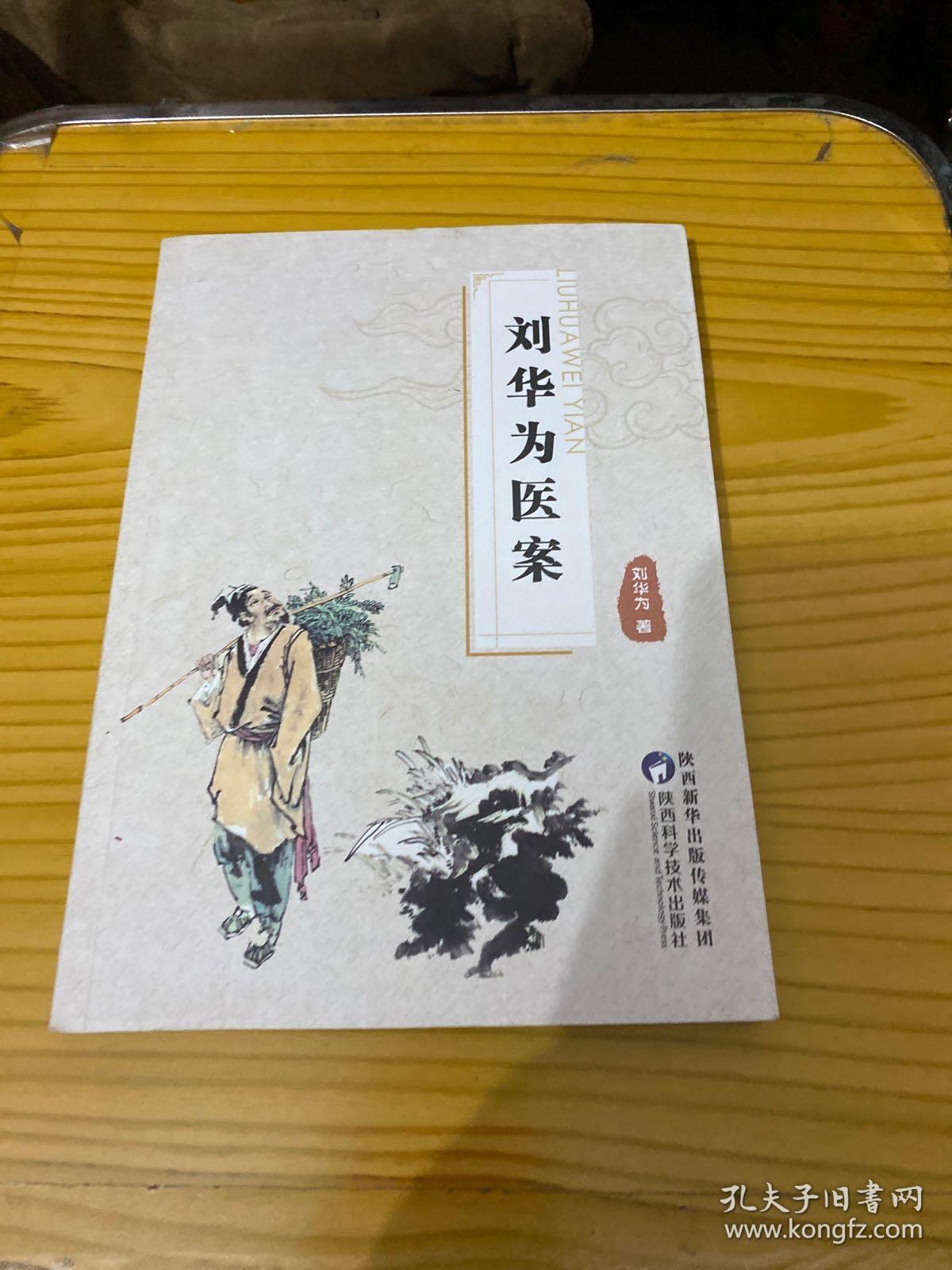 刘华为医案
