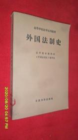外国法制史（北京大学出版社）