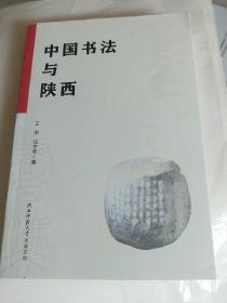 中国书法与陕西