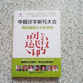 中国汉字听写大会-我的趣味汉字世界4