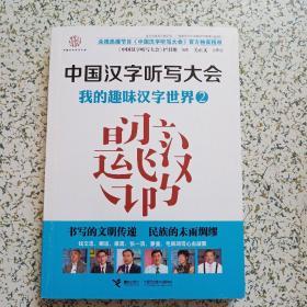 中国汉字听写大会-我的趣味汉字世界2