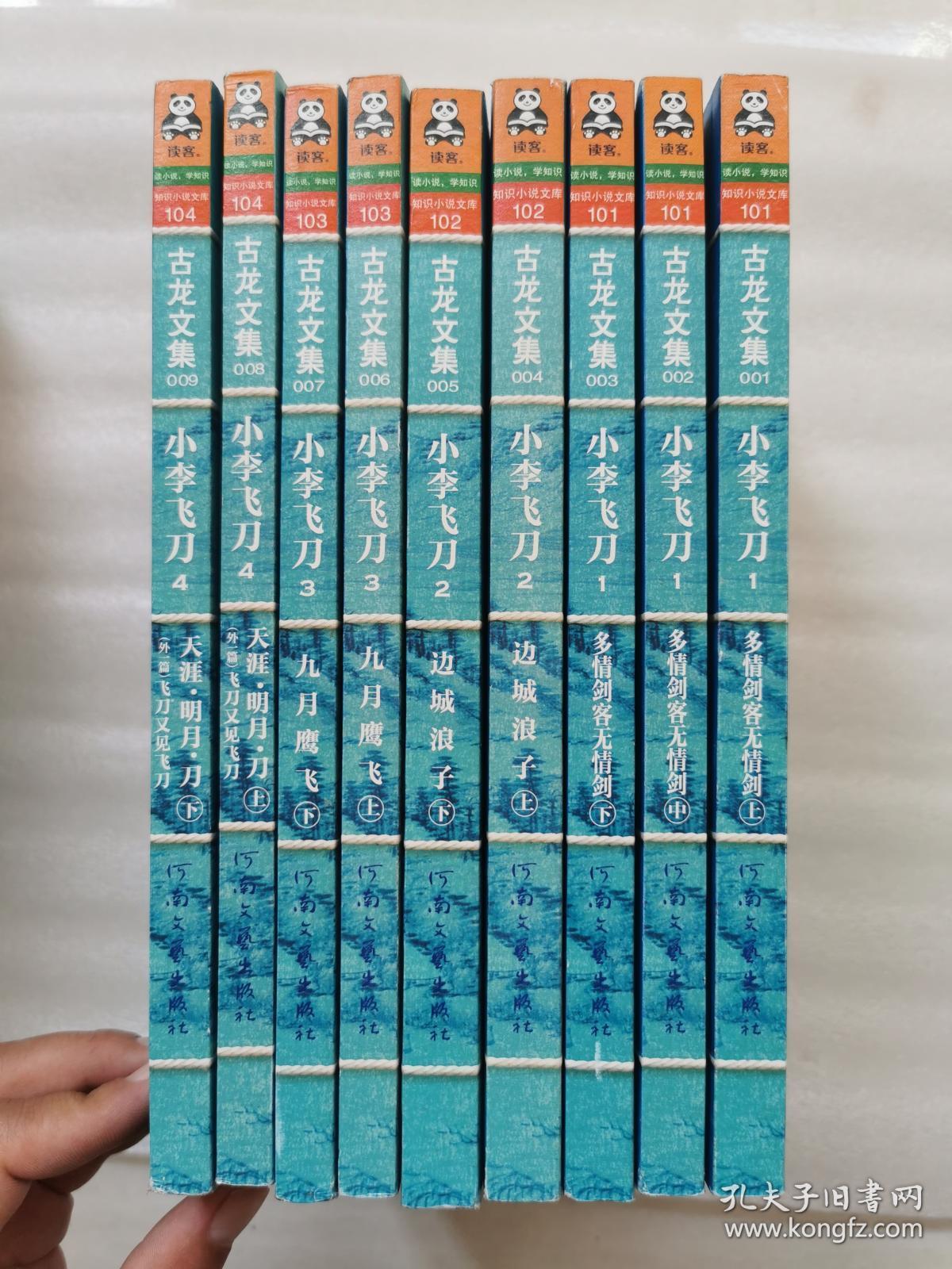 古龙文集:小李飞刀1上中下(多情剑客无情剑) 小李飞刀2上下(边城浪子)