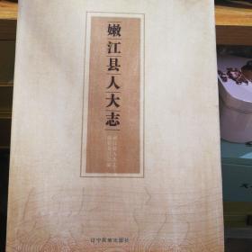 嫩江縣人大志（內有簽名）
