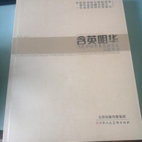 含英咀华 : 当代中国美术史论名家文献墨迹