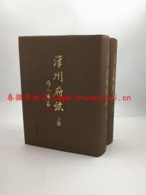漳州府志（全二册）  中华书局 2011版  正版 现货