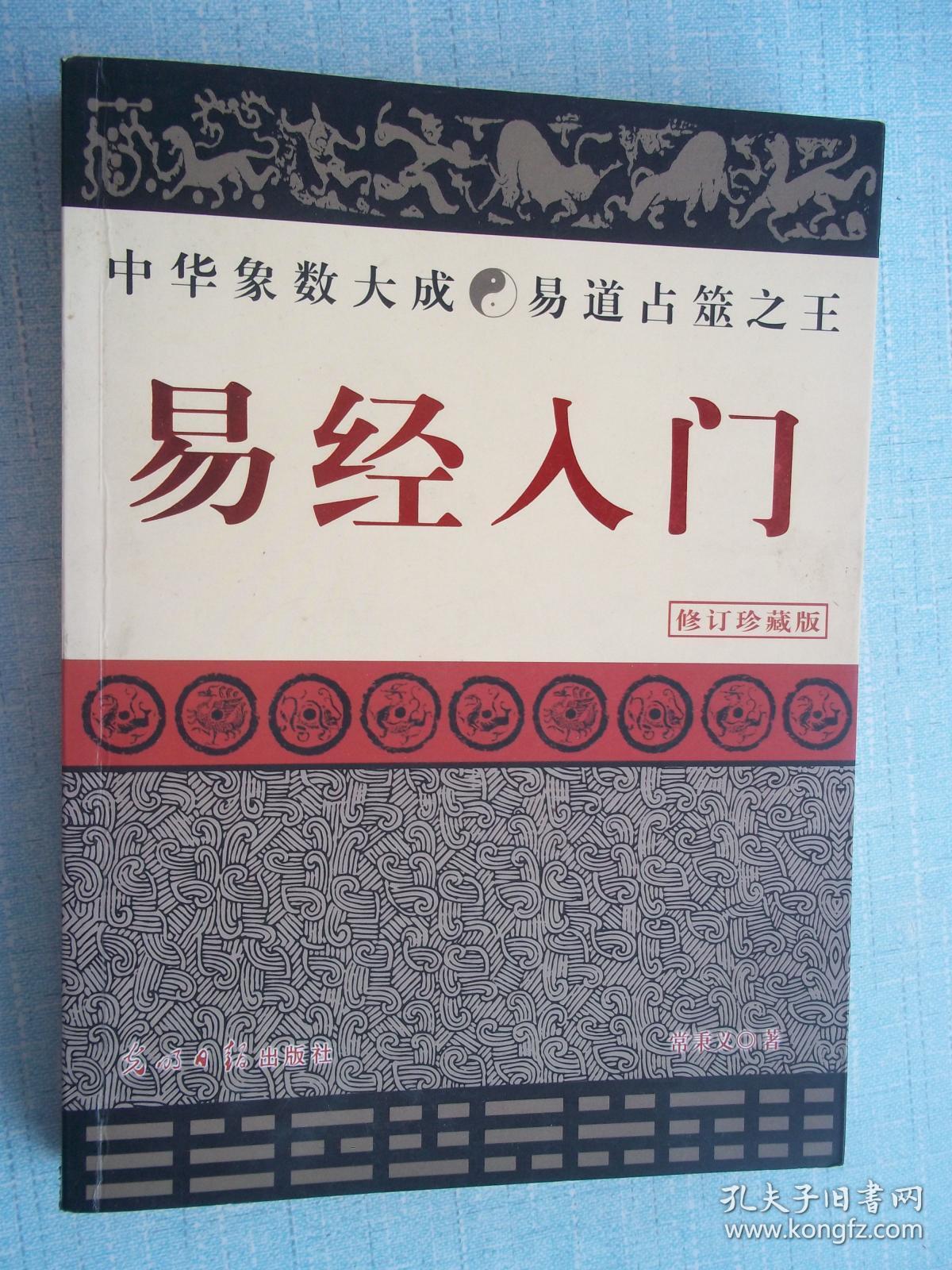 易经入门(修订珍藏版) [16k----65]