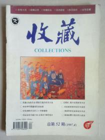 收藏 1997-4