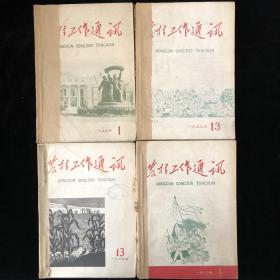 《农村工作通讯》半月刊合订本，1959年存1-3,5-23期，1960年存1-18期，计40期合售
