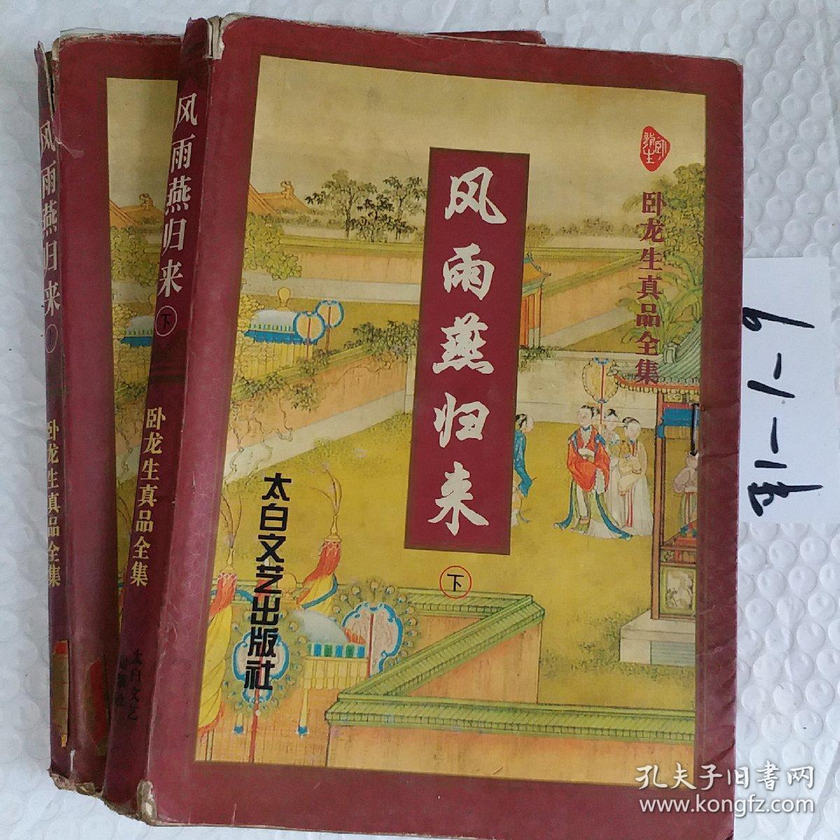 风雨燕归来上下册,卧龙生真品全集,要发票加六点税