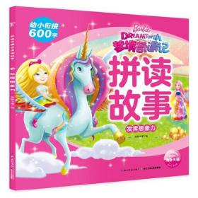 发挥想象力/梦境奇遇记拼读故事