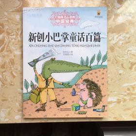 最能打动孩子心灵的中国经典童话——新创小巴掌童话百篇