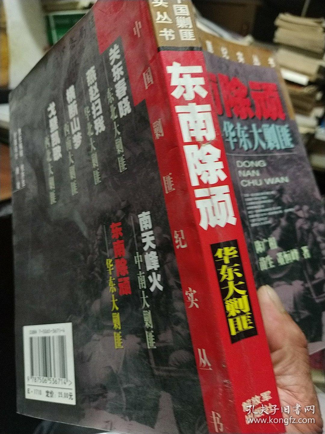 东南除顽:华东大剿匪