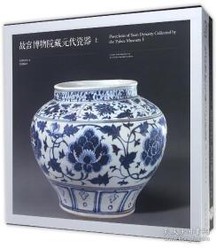 故宫博物院藏元代瓷器（古代陶瓷经典 12开精装 全二册）