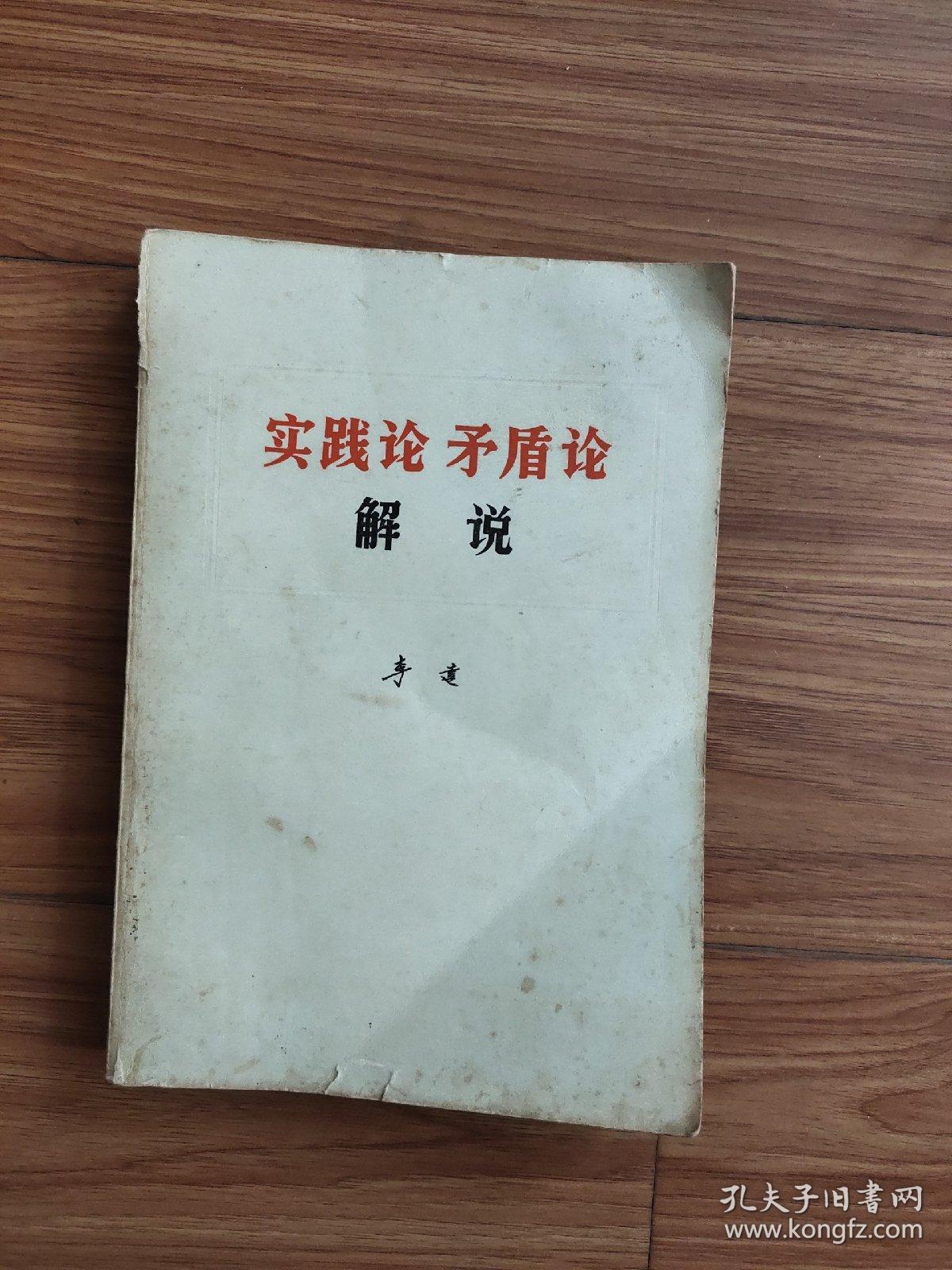 实践论 矛盾论解说