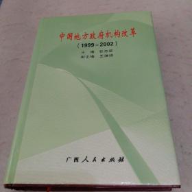 中国地方政府机构改革:1999～2002