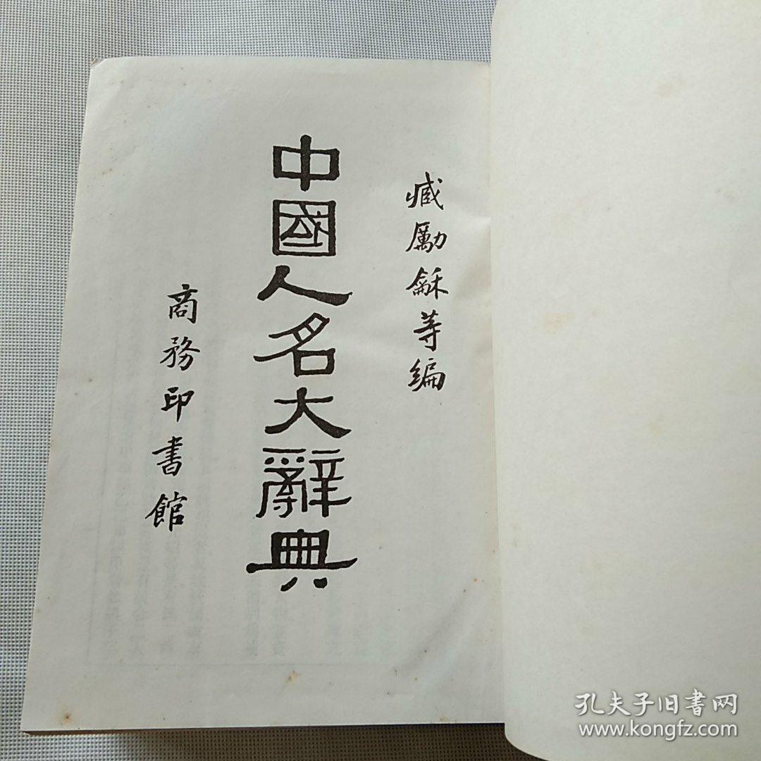 中国人名大辞典中华民国十年六月初版精装本