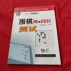 围棋级段位测试