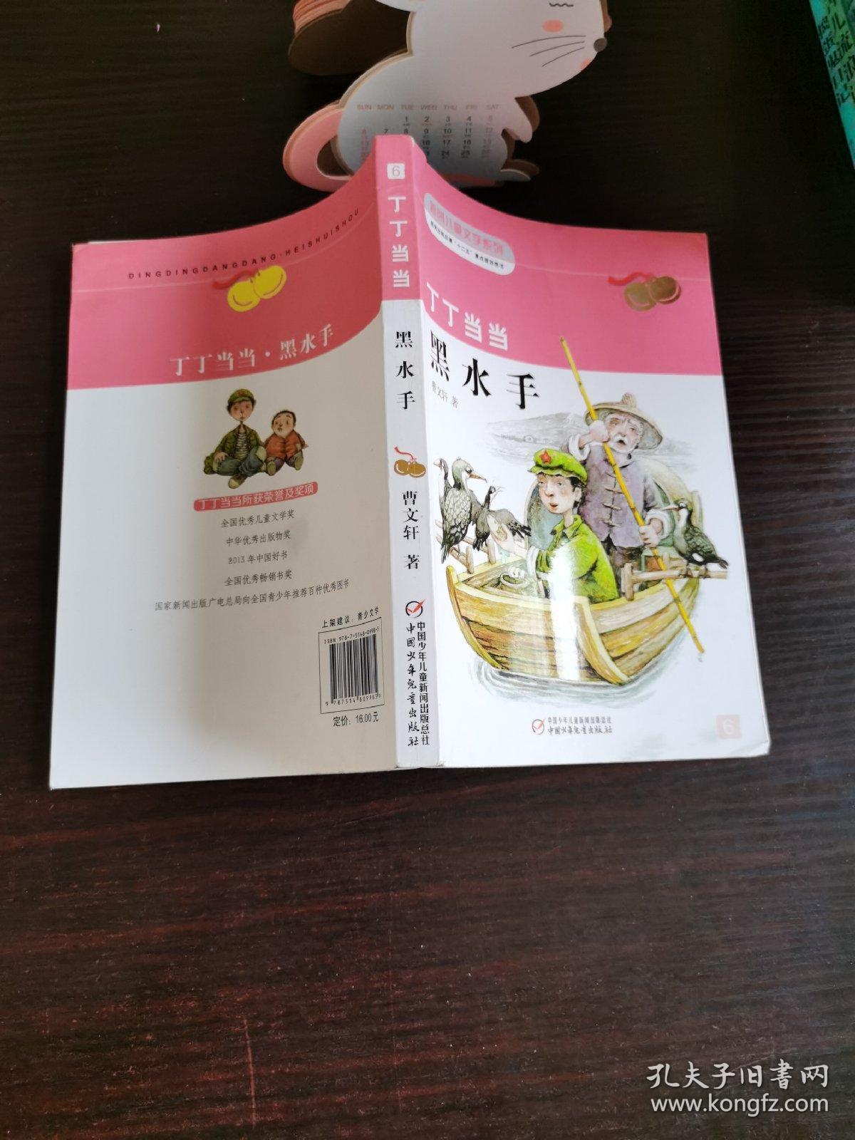 曹文轩经典作品:丁丁当当·黑水手 新版