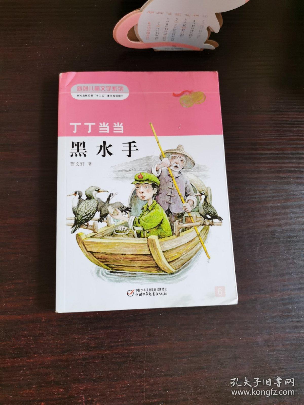 曹文轩经典作品:丁丁当当·黑水手 新版