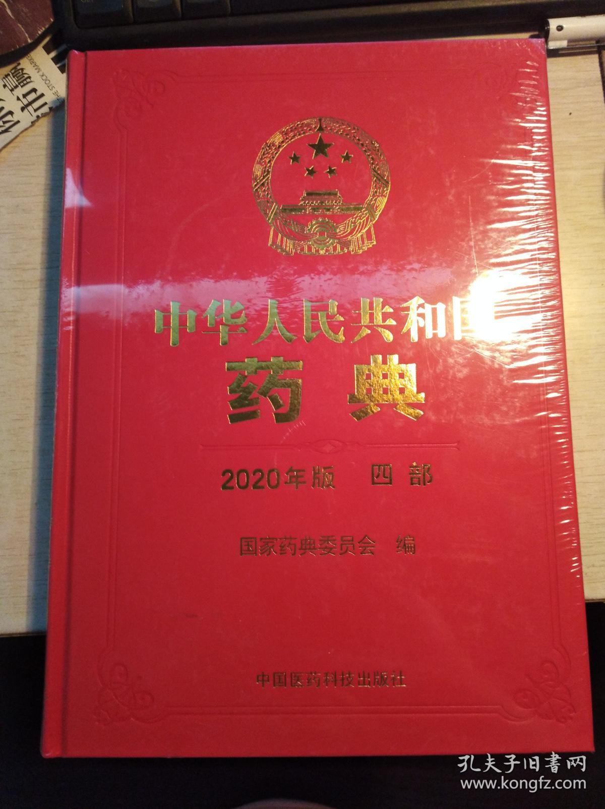 2020年版中华人民共和国药典四部通则