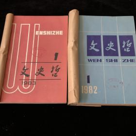 《文史哲》1982年1-6期，1983年1-6期，双月刊，合订本，计12期合售