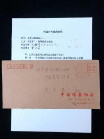 著名作家、表演艺术家、原中国作协理事 黄宗英 签名 作品许可使用合同 两份 附封 HXTX317104