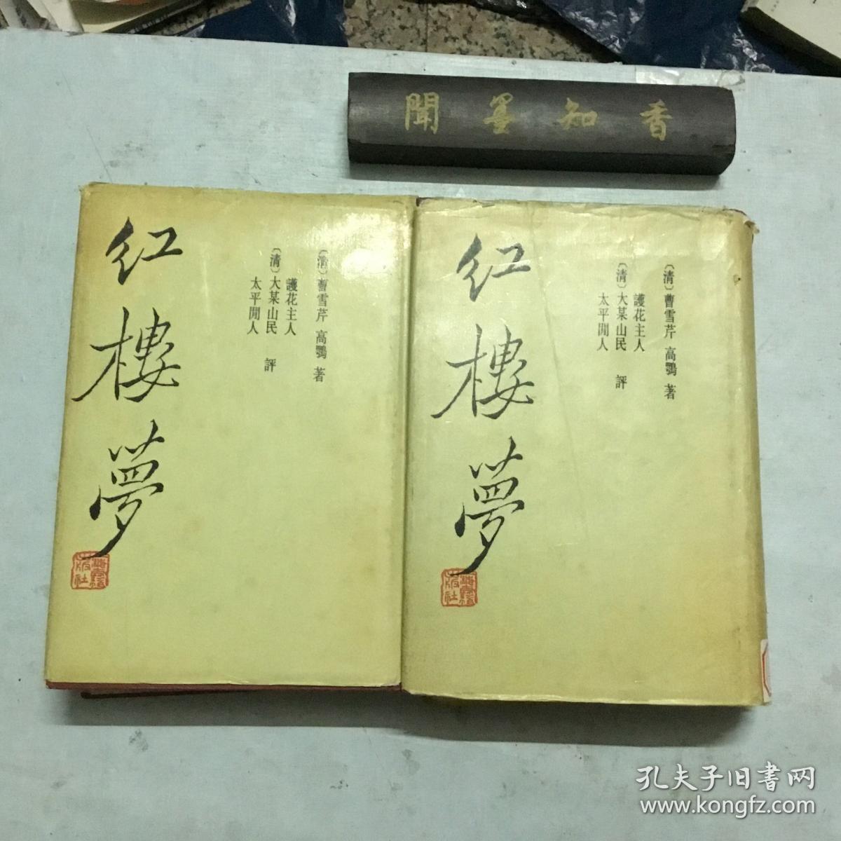 红楼梦 三家评本 全二册 孔夫子旧书网